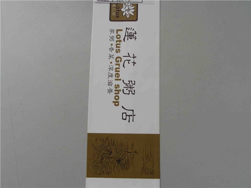 供应酒店用品包装纸